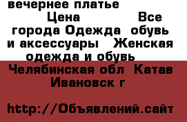 вечернее платье  Pierre Cardin › Цена ­ 25 000 - Все города Одежда, обувь и аксессуары » Женская одежда и обувь   . Челябинская обл.,Катав-Ивановск г.